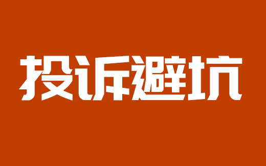 知识专题 - 不公投诉